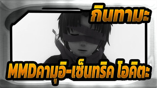 [กินทามะMMD]EVA(คามุอิ-เซ็นทริค & โอคิตะ)_A