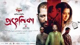 Prohelika || প্রহেলিকা || Bangla movie Full hd 1080p