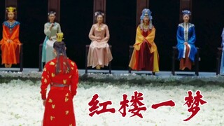 【舞剧红楼梦】终于轮到我用这个BGM了！