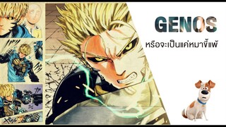 [One-Punch Man 03] หมาขี้แพ้จีนอส ศิษย์รักโล่นซ่าไซตามะ