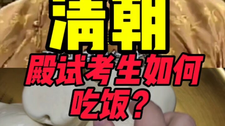 Bagaimana para peserta ujian pada masa Dinasti Qing menyantap makanan saat ujian?