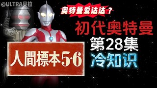 初代奥特曼第28集的冷知识
