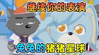 兔兔的猪猪星球，到底是几分真几分假？【羊村守护者9疯狂超能营】喜羊羊与灰太狼