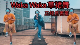 我还原了Waka Waka草裙舞…2010南非世界杯主题曲舞蹈翻跳