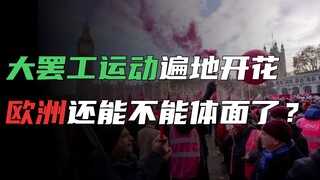 你法唱罢，我嘤登场，欧洲全面贯彻落实“以罢代赈”？