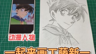 【紫羽绘画分享】一起来画工藤新一