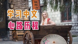 乌克兰玛莎自述：留学中国9个月中，我如何“贪婪”练习中文？【玛莎CN】