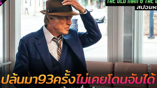 สปอยหนัง "จอมโจรอายุ70" ปล้นมา93ครั้งไม่เคยโดนจับได้!!! The old man and the gun
