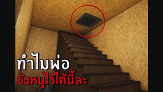 ทำไมพ่อ...ขังหนูไว้ใต้นี้ หรอคะ? (ไม่เหมาะสำหรับ คนเป็นซึมเศร้า) | Roblox my eyes deceive