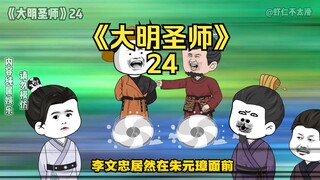 《大明圣师》24，向北元传教？