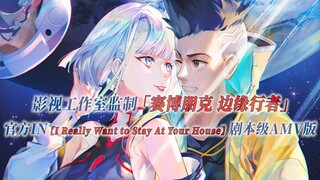 【PCS Anime/官方IN/无刀】「赛博朋克边缘行者」【I Really Want to Stay At Your House】AMV PCS Studio