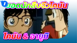 ยอดนักสืบจิ๋วโคนัน | คอลเลคชั่น โคนัน & อายูมิ (cut 1)_1