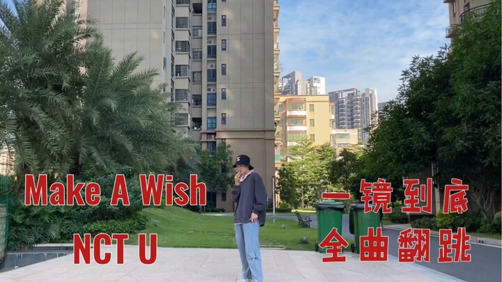 NCT U- Make A Wish |一镜到底翻跳别说了已累成狗