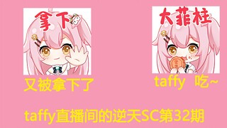 【永雏塔菲】taffy直播间的逆天SC第32期