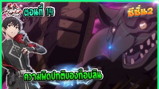 (เล่านิยาย)จอมตะกละดาบคลั่ง ซีซั่น 2 ตอนที่ 14 | ความผิดปกติของก็อบลิน