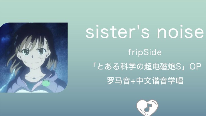 全站最快4分钟学唱《sister's noise》fripSide 罗马音+中文谐音 「某科学的超电磁炮S」OP