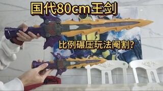 国代王剑80cm！比例加大玩法却阉割，附带了两个模式。 #假面骑士圣刃 #假面骑士王剑 #国代王剑大比例。