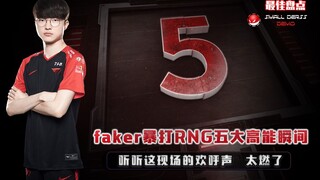 LOL Best Recap: Rivals for Life! Faker Dominates RNG in Five Epic Moments—Listen to the Crowd's Chee