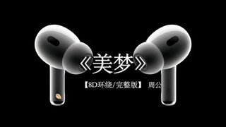 我看不破 也放不过.#戴上耳机 #美梦 8D环绕完整版
