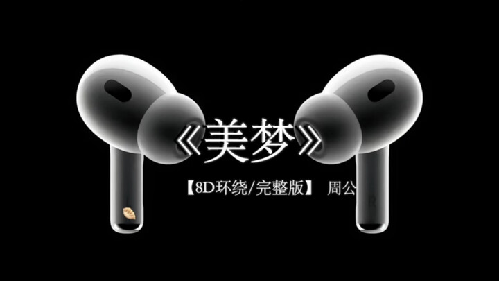 我看不破 也放不过.#戴上耳机 #美梦 8D环绕完整版