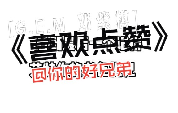 又不点赞又不评论的，大数据以为你不喜欢呢！