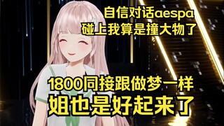 aespa回归？碰上我也是撞大雾了！