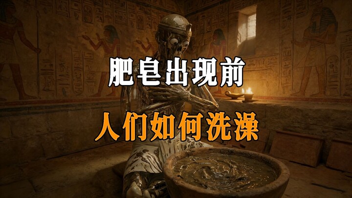 Trước khi có xà phòng, mọi người đã làm sạch cơ thể bằng cách nào?
