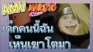 [นารูโตะ] AMV | เด็กคนนี้ฉันเห็นเขาโตมา