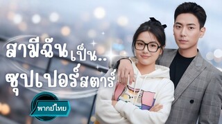 สามีฉันเป็นซูเปอร์สตาร์ พากย์ไทย