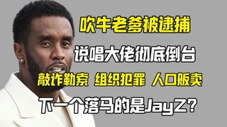 لقد سقط قطب الراب بالكامل، وتم القبض على بي. ديدي، فهل سيكون جاي زي التالي؟