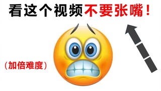看这个视频时不要张嘴！【第二期】