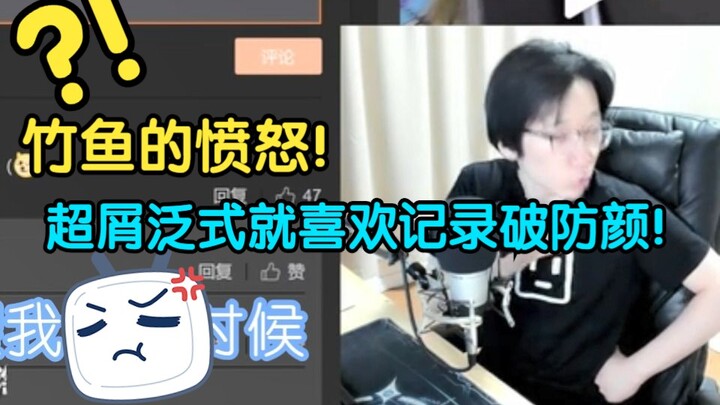 【泛式/切片】竹鱼被吓哭，我的选择是开拍破防颜！！！