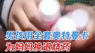 أصيبت الأم بحمى شديدة لم ترتفع، فاستخدم الابن مجموعة كاملة من بطاقات "أوتومان" ليتبادلها مع زملائه م
