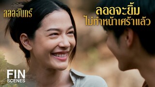 FIN | ถ้าเรายังเป็นเพื่อนกัน ซันต้องฟังที่ลออ พูดนะ | ลออจันทร์ EP.10 | Ch3Thailand