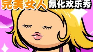 【氰化欢乐秀】完美女人
