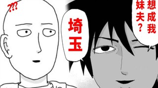 【一拳超人】原作22：埼玉新的绯闻对象，竟然是水龙的妹妹？！