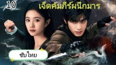 เจ็ดคัมภีร์ผนึกมาร ตอนที่ 10 (ซับไทย)