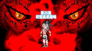 第25集：又有人来送恶行值了！