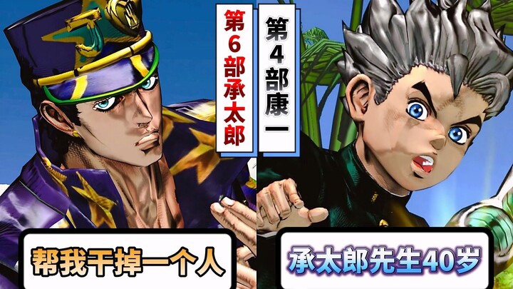 康一遇见第6部承太郎会有什么反应