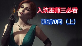 【Xiaoyue】Getting into The Witcher 3: 10 Questions Beginners Must Want to Know (Part 1)