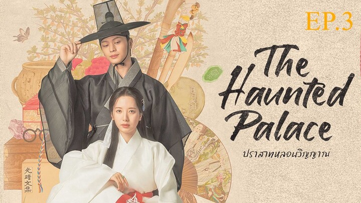 The Haunted Palace ปราสาทหลอนวิญญาณ พากย์ไทย EP.3