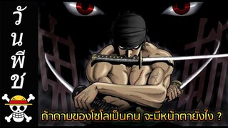 [วันพีช] : ถ้าดาบ 3 เล่มของโซโลเป็นคน จะมีหน้าตายังไง & นามิในวัย 40/60 ปี !!
