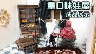 【成品展示】我黑暗的世界观，不喜慎入！噩梦娃屋微缩模型・伊森的房间，暗黑风，全部的家具包括肉裙子均为手作哦～