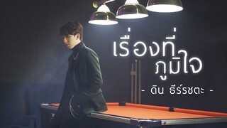 เรื่องที่ภูมิใจ I ดิน ธีร์รชตะ