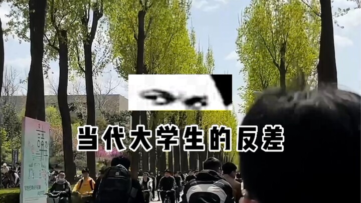 《当代大学生的反差》