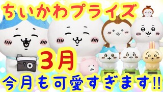 【ちいかわ】プライズ3月情報！！今月も可愛いプライズがたくさん♪お見逃しなく！