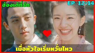 สปอยซีรีย์ ฮ่องเต้ที่รัก EP. 12-14  ดูกันเบาๆ ฮาๆ