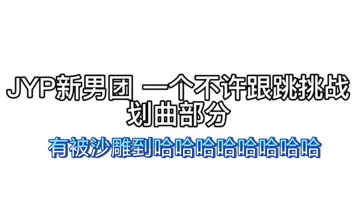 JYP新男团跟跳的划舞蹈部分，中国弟弟们好可爱沙雕啊哈哈哈哈哈哈