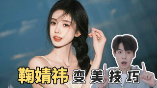 3 Ju Jingyi beauty tips! Ordinary people can just copy them! !
