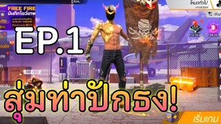 สุ่มเว็บEP.1 ไอดีท่าปักธงขอละกัน! | IDFF SHOP